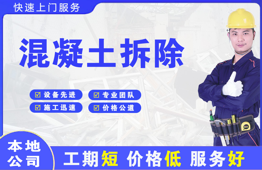 宿州混凝土拆除