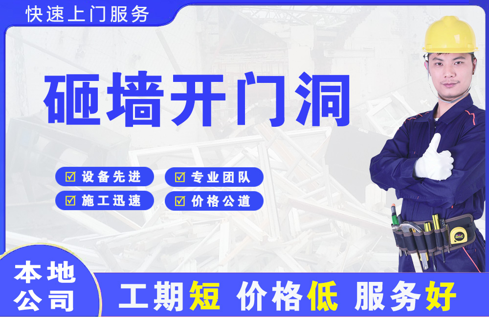 宿州砸墙开门洞